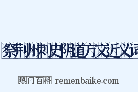 祭荆州刺史阴道方文近义词是什么意思的图片